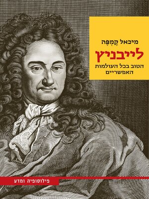 cover image of לייבניץ - הטוב בכל העולמות האפשריים